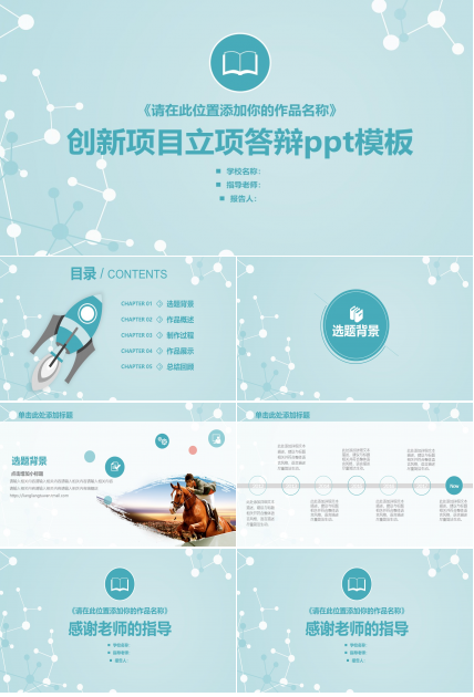 创新项目立项答辩ppt模板