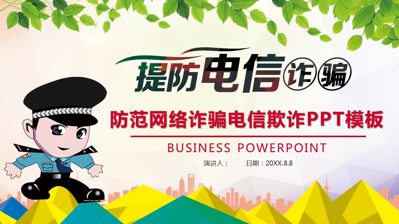提防电信诈骗ppt模板