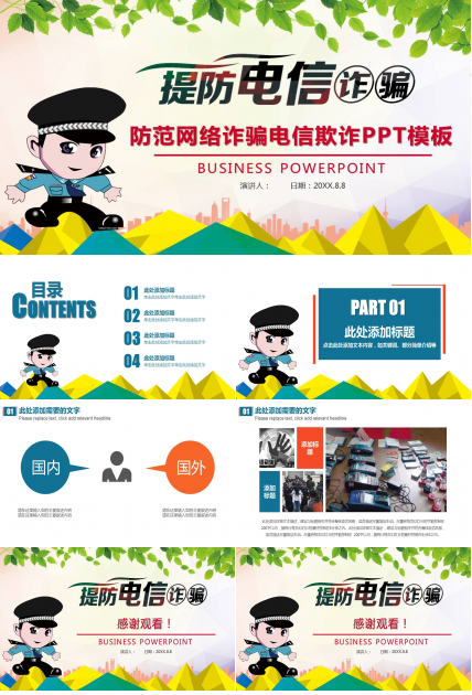 提防电信诈骗ppt模板