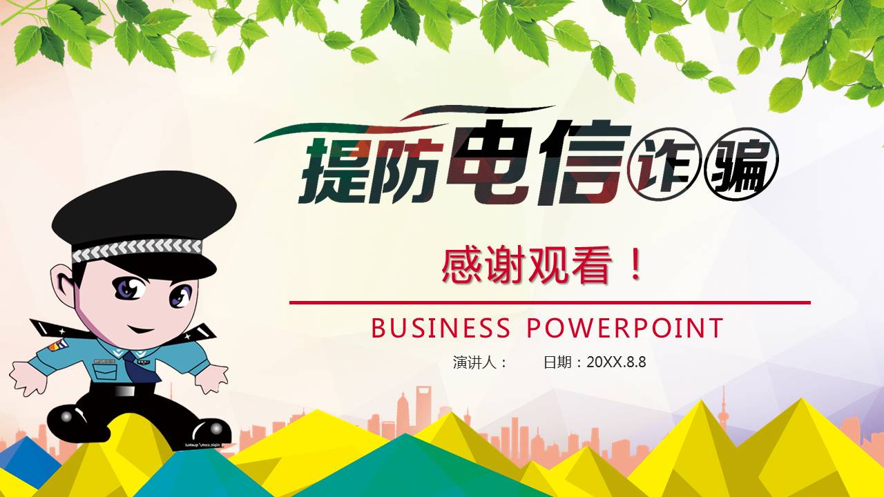 提防电信诈骗ppt模板