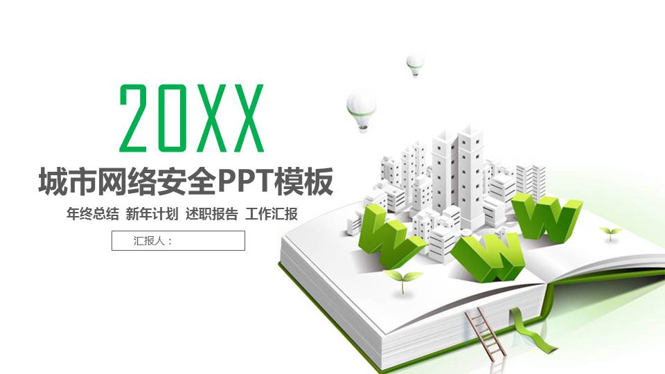 城市网络安全PPT模板