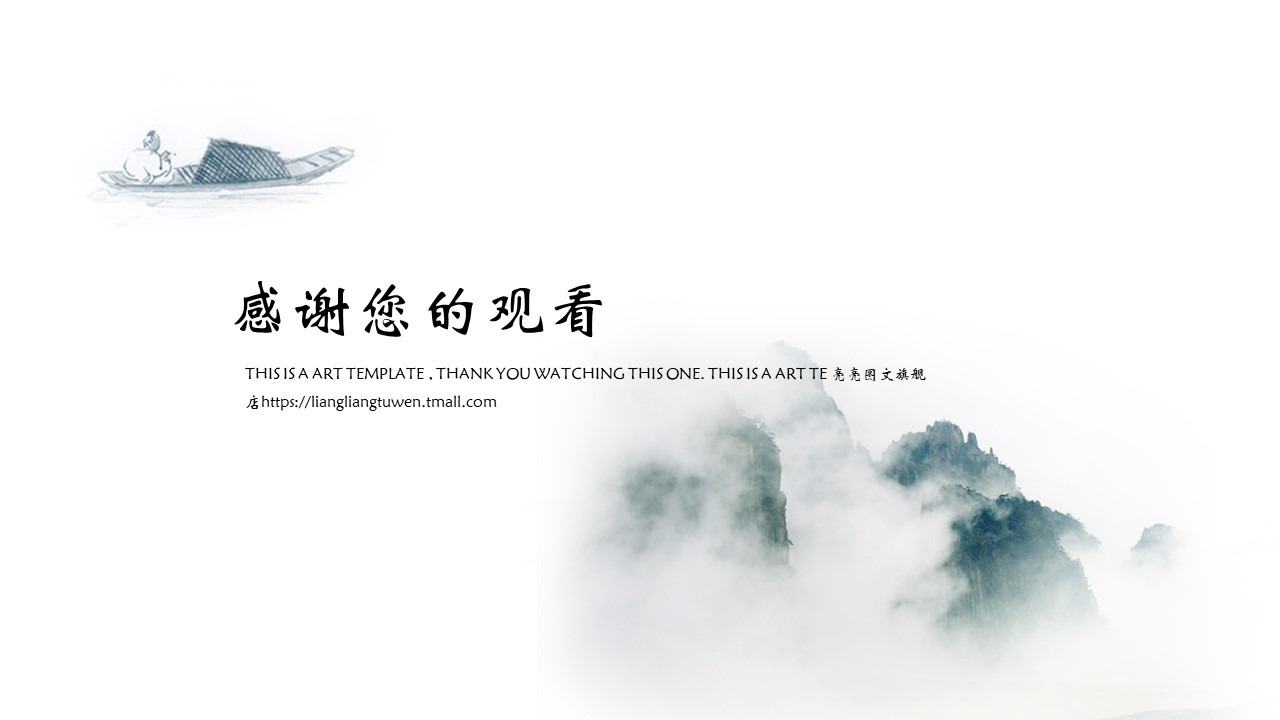 诗意水墨中国风ppt模板