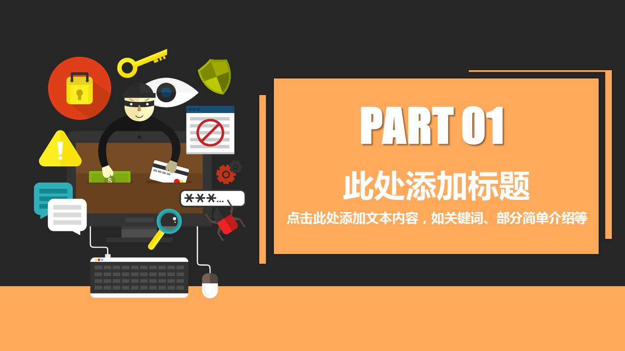 网络安全防范知识宣传ppt模板
