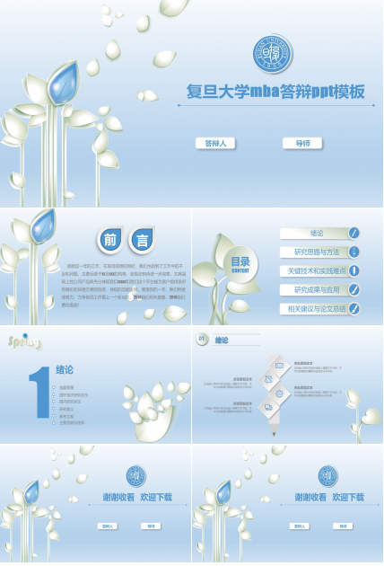 复旦大学mba答辩ppt模板