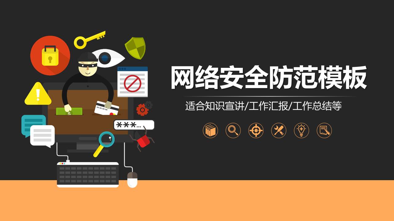 网络安全防范知识宣传ppt模板