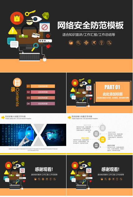 网络安全防范知识宣传ppt模板