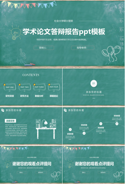 学术论文答辩报告ppt模板