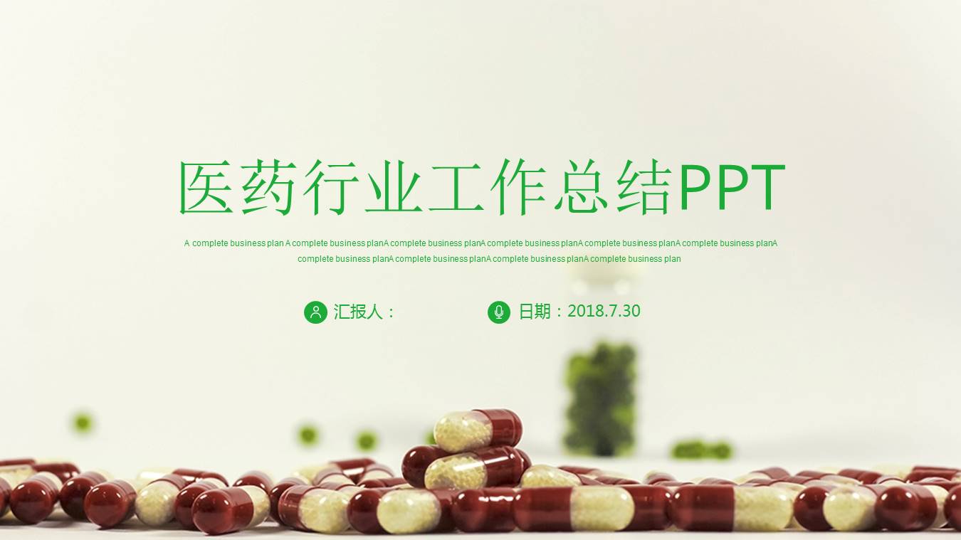 医药行业工作总结ppt模板