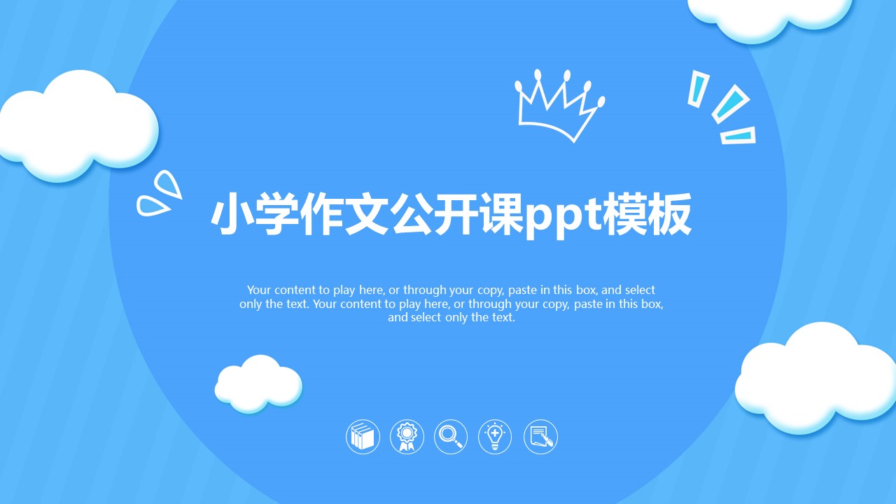 小学作文公开课ppt模板