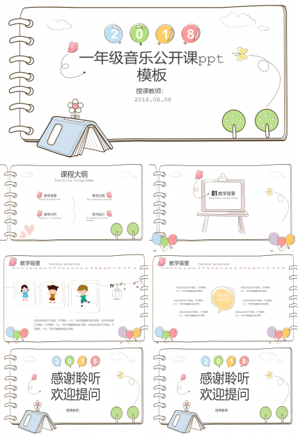 一年级音乐公开课ppt模板
