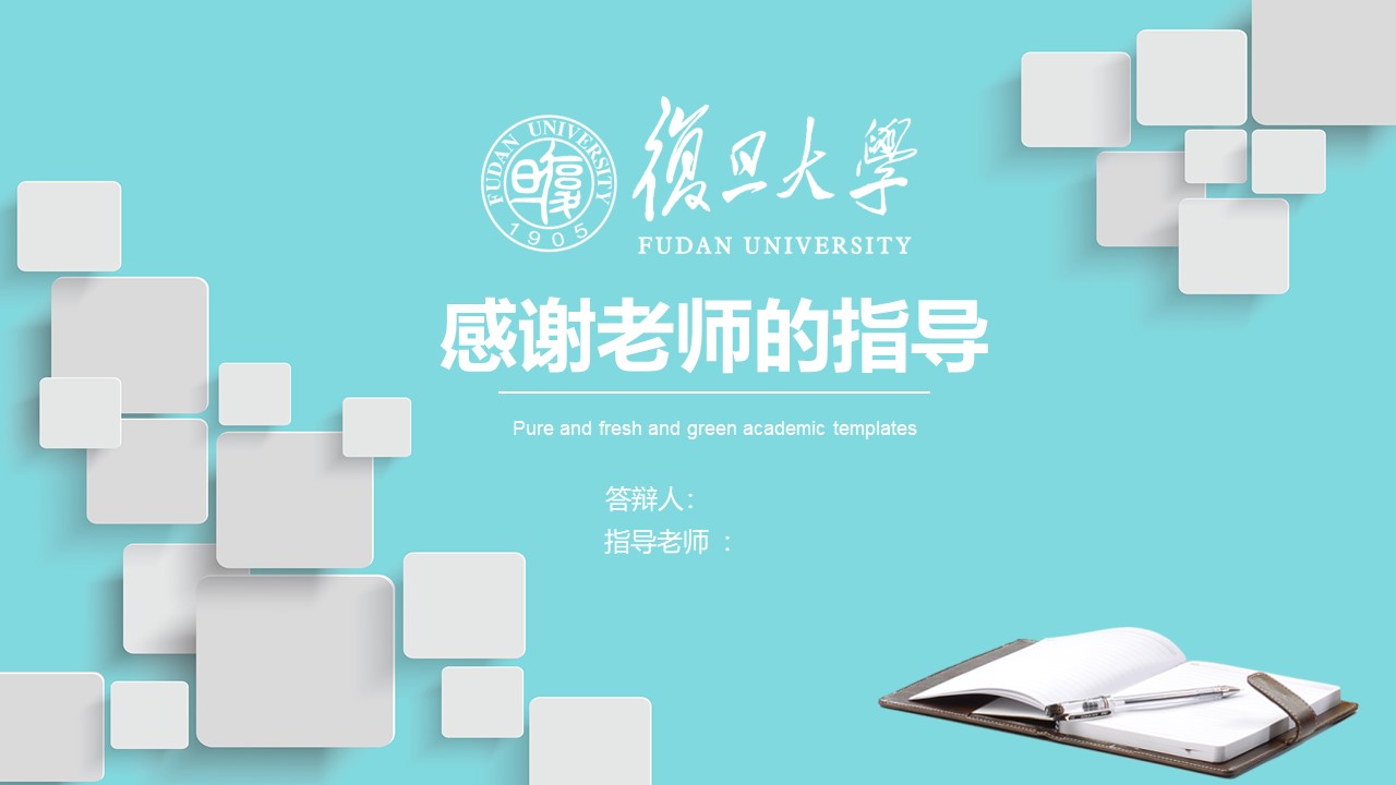 复旦大学MBA论文答辩ppt模板