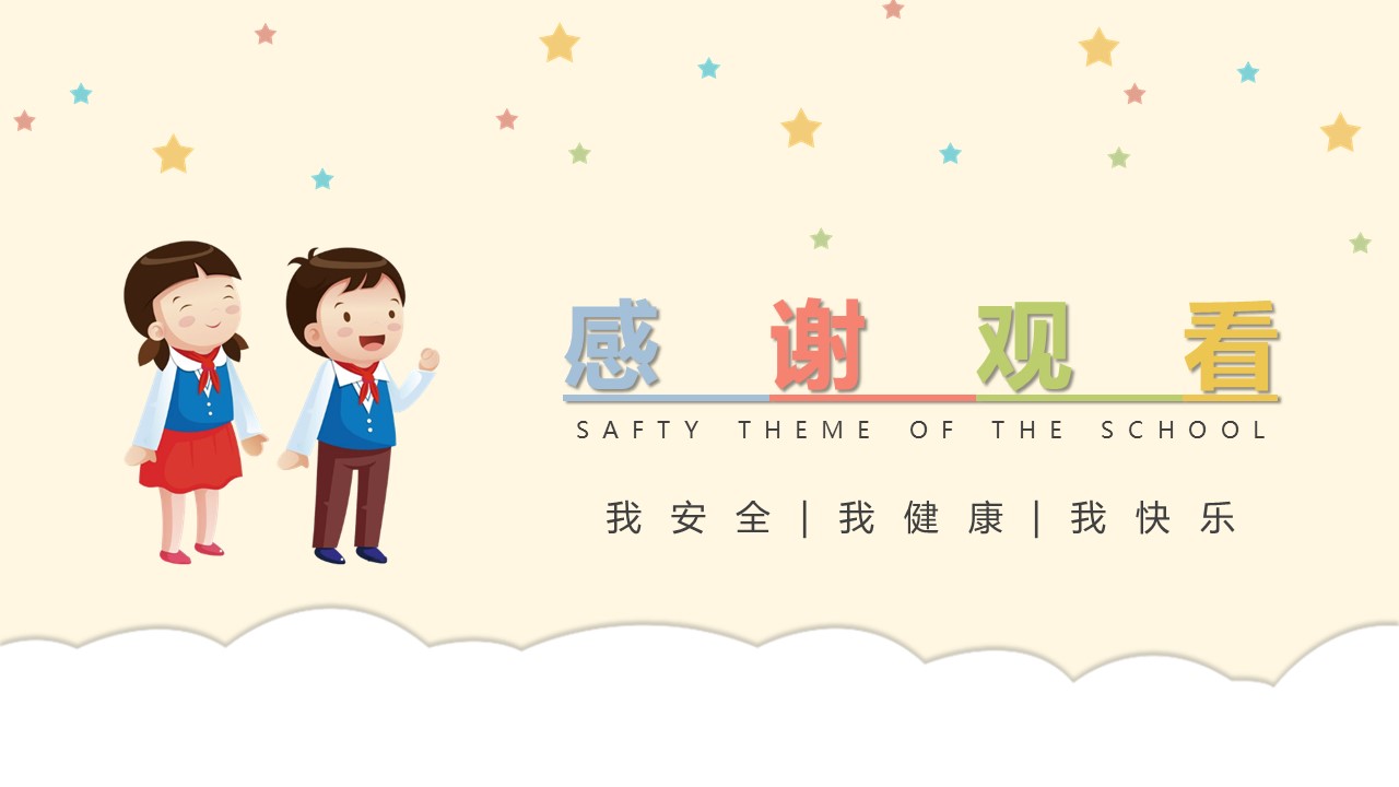 小学生安全ppt模板