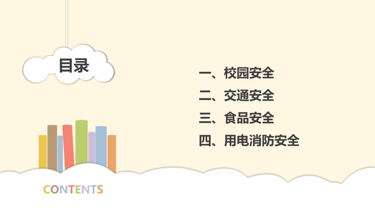 小学生安全ppt模板