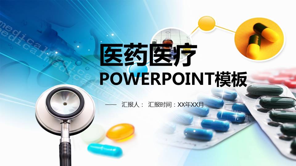 医疗医学行业报告PPT模板