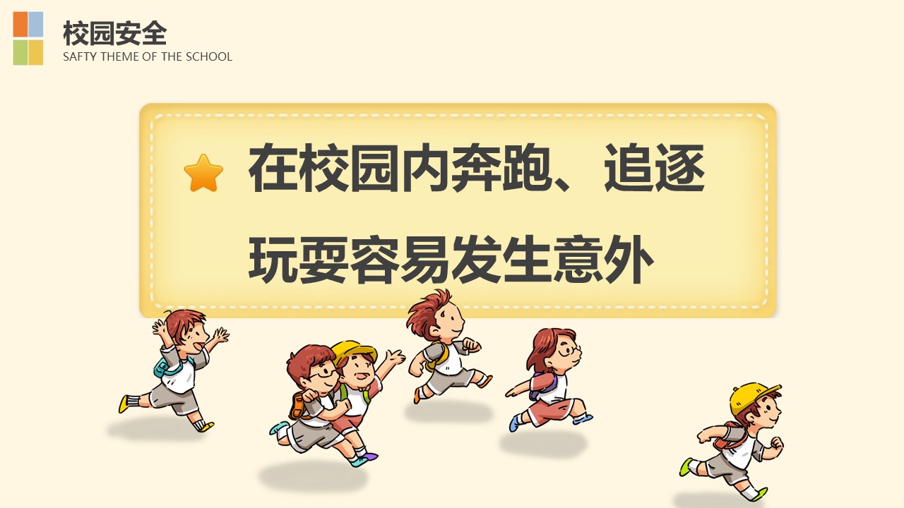 小学生安全ppt模板
