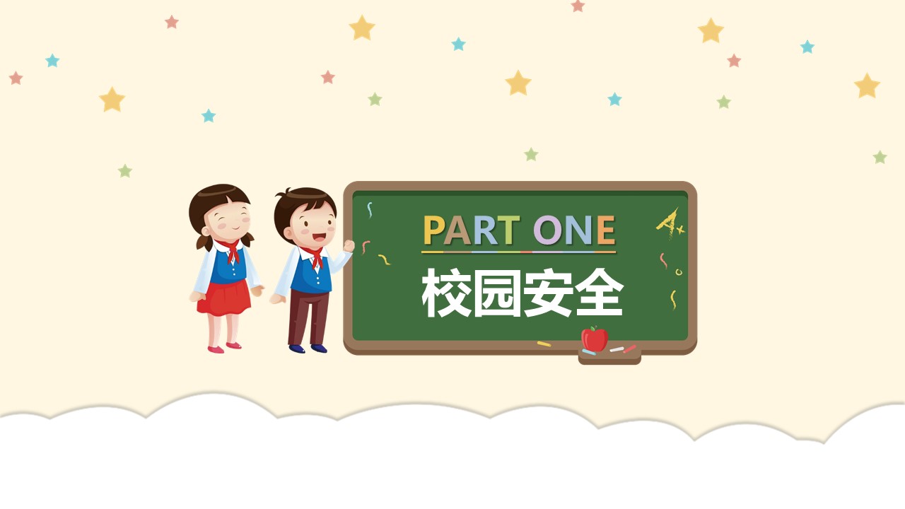 小学生安全ppt模板