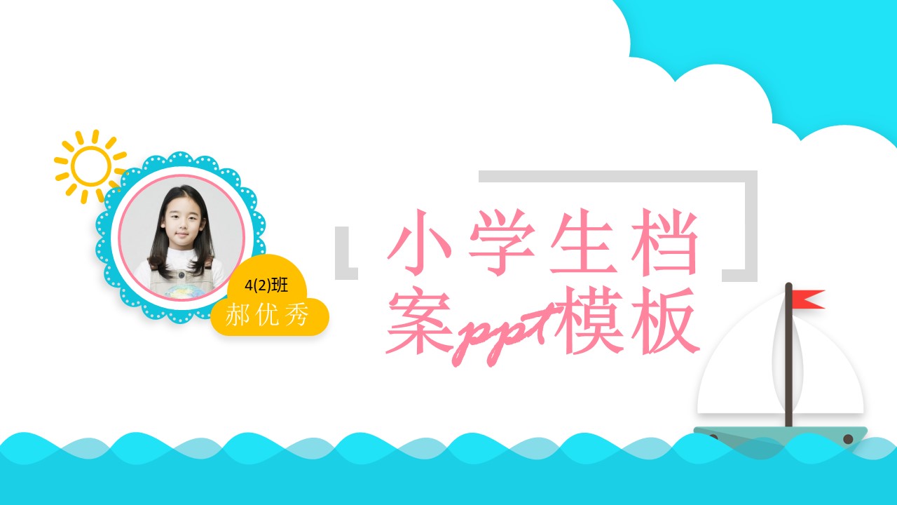 小学生档案ppt模板