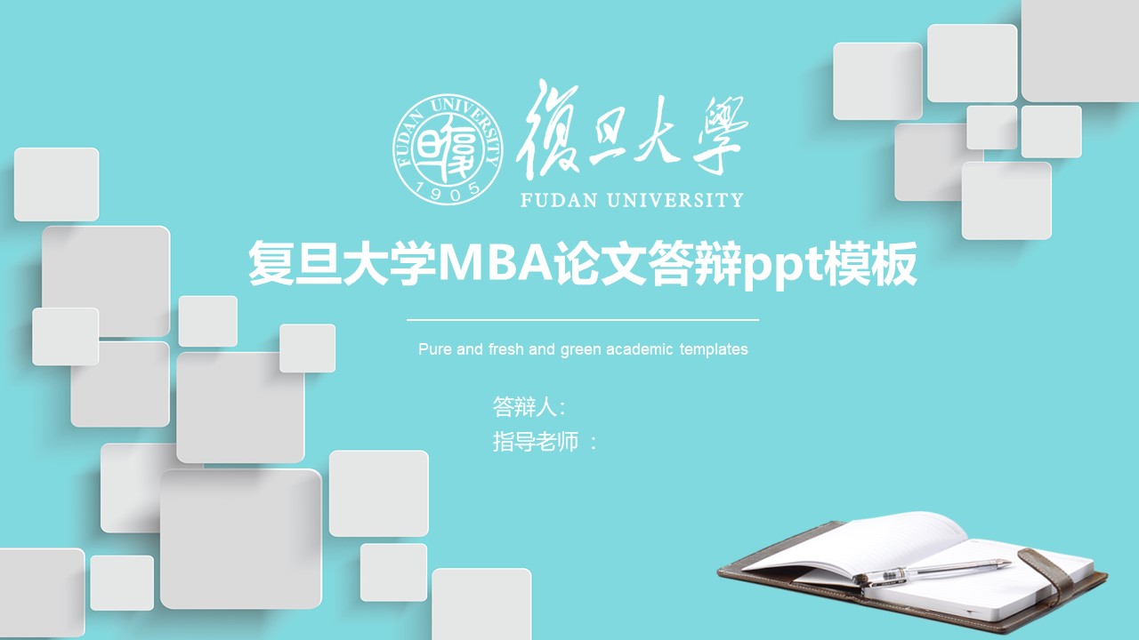 复旦大学MBA论文答辩ppt模板
