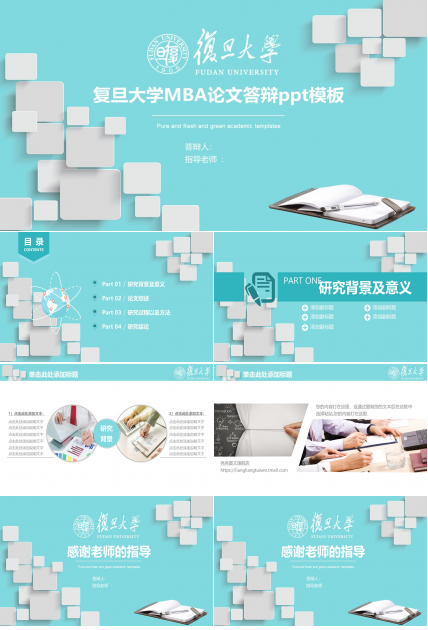 复旦大学MBA论文答辩ppt模板