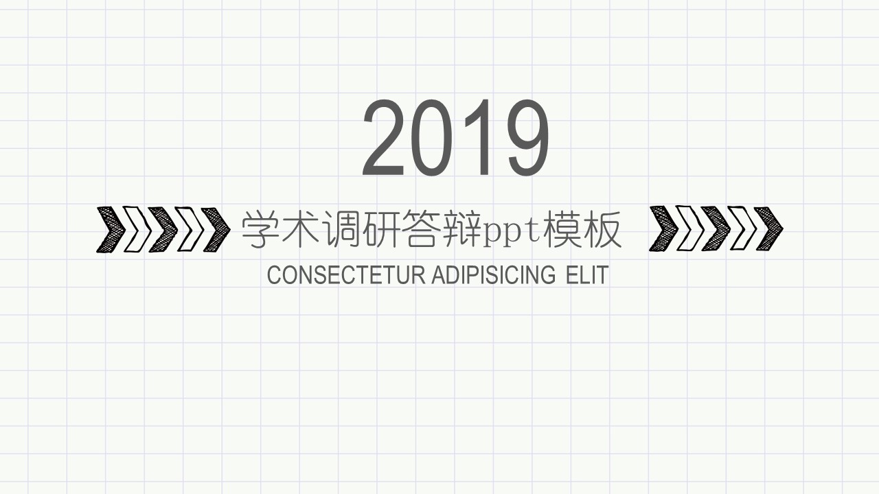 学术调研答辩ppt模板