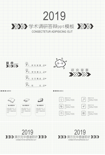 学术调研答辩ppt模板