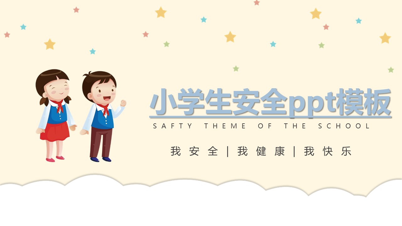 小学生安全ppt模板
