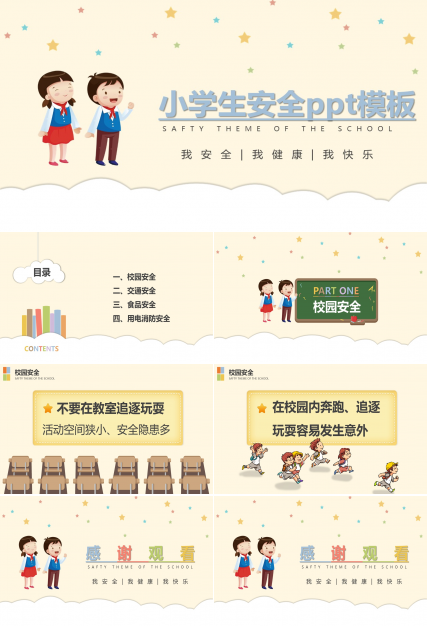 小学生安全ppt模板