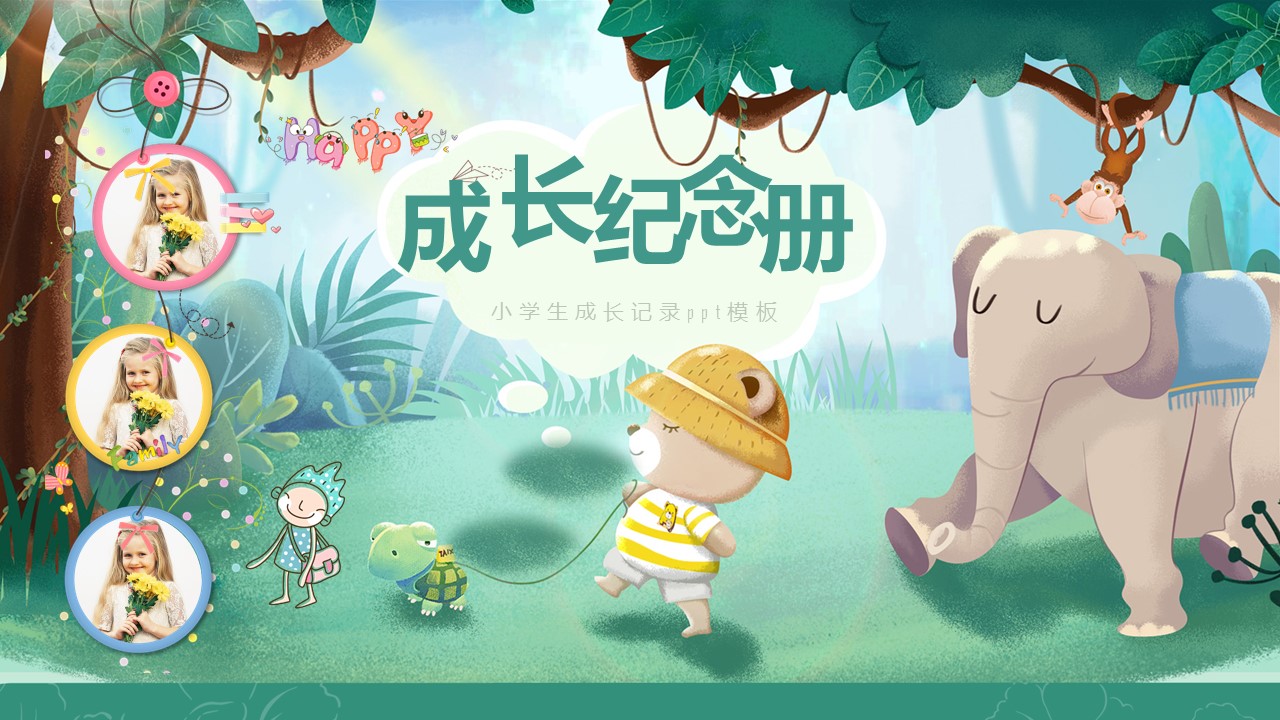 小学生成长记录ppt模板