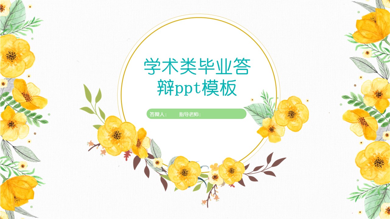 学术类毕业答辩ppt模板