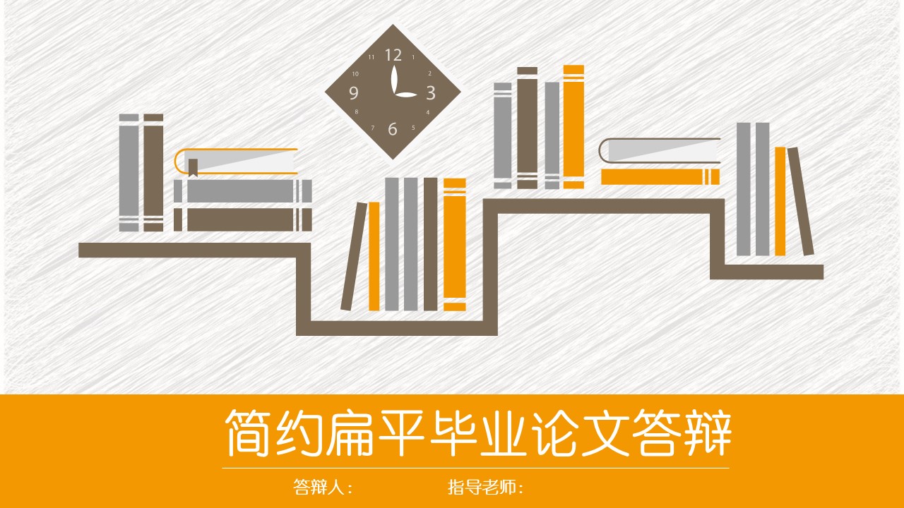 学术科研模范答辩ppt模板