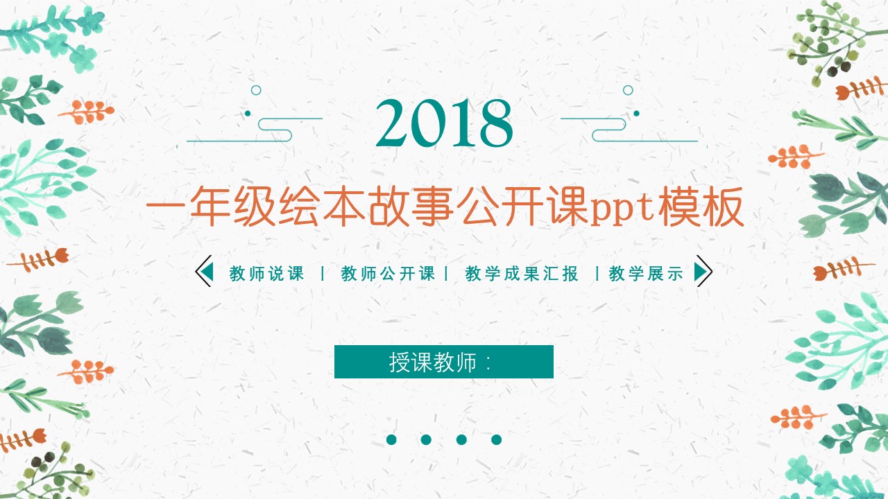 一年级绘本故事公开课ppt模板