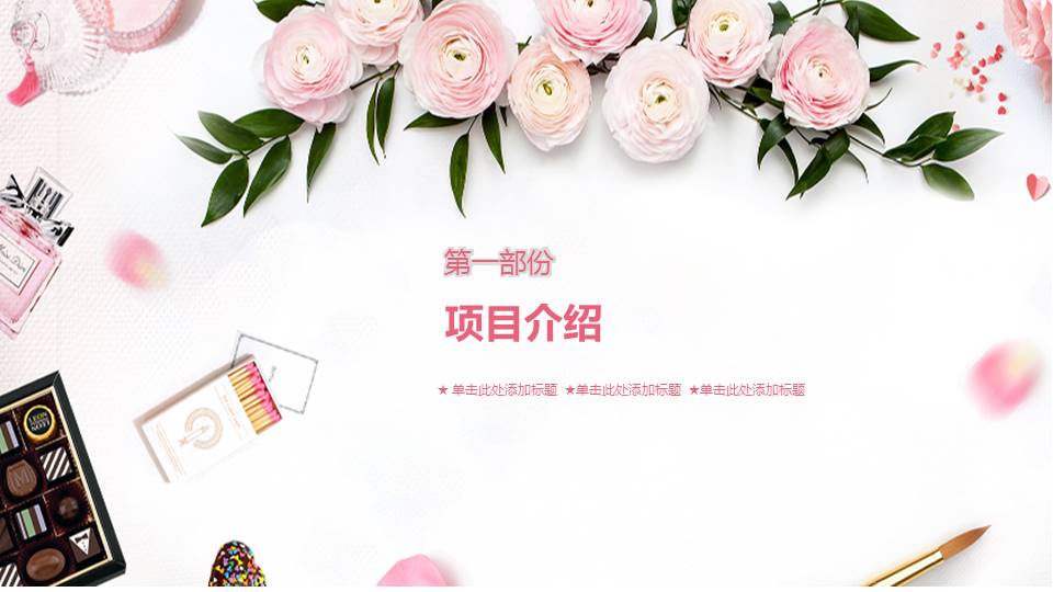 小清新化妆品行业PPT模板