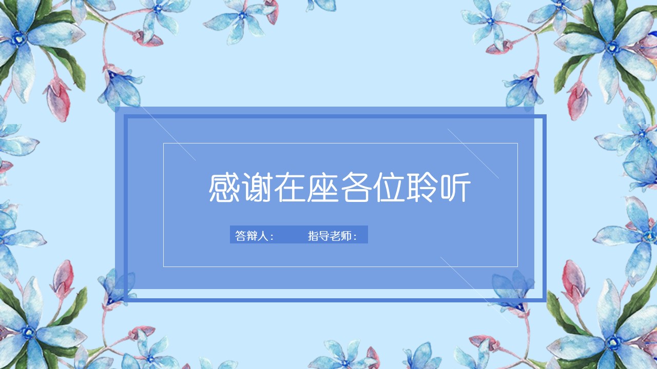 室内毕业设计开题ppt模板