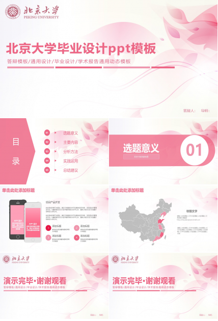 北京大学毕业设计ppt模板