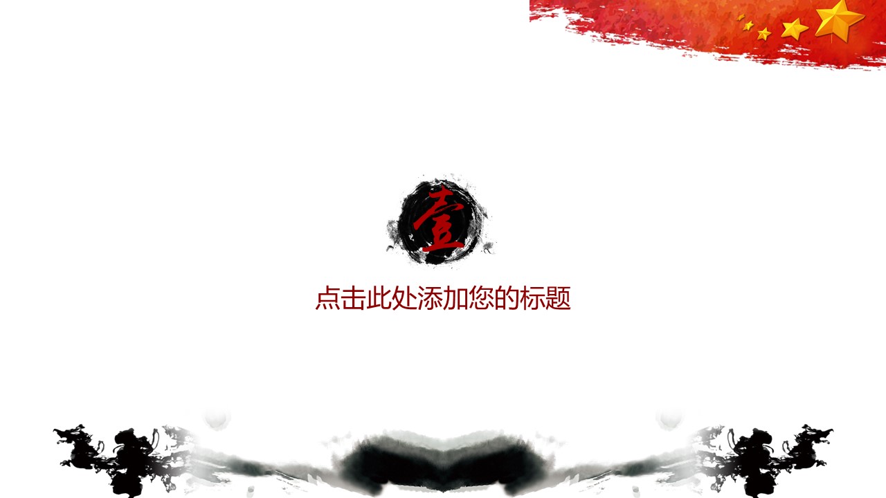 中国梦团课ppt模板