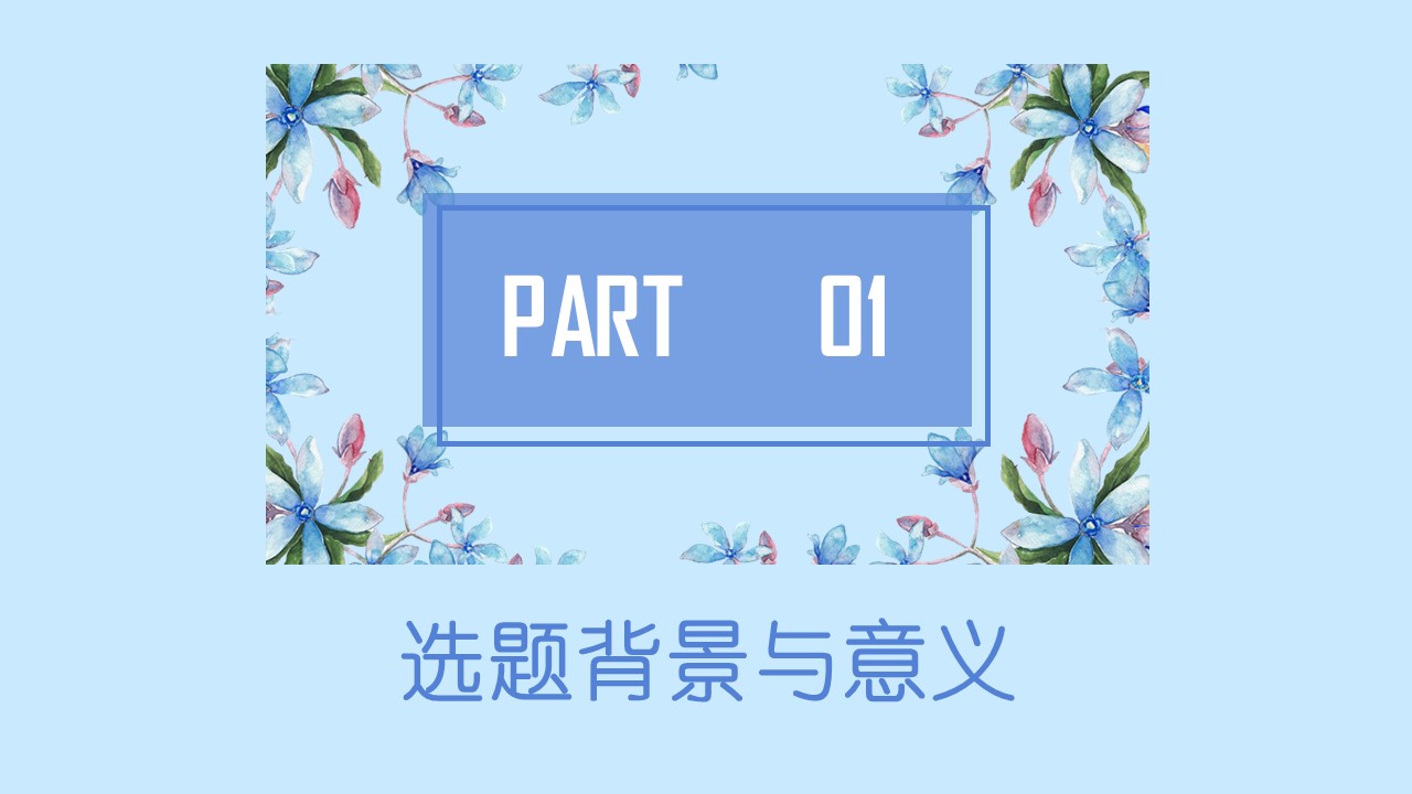 室内毕业设计开题ppt模板