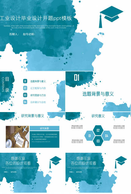 工业设计毕业设计开题ppt模板