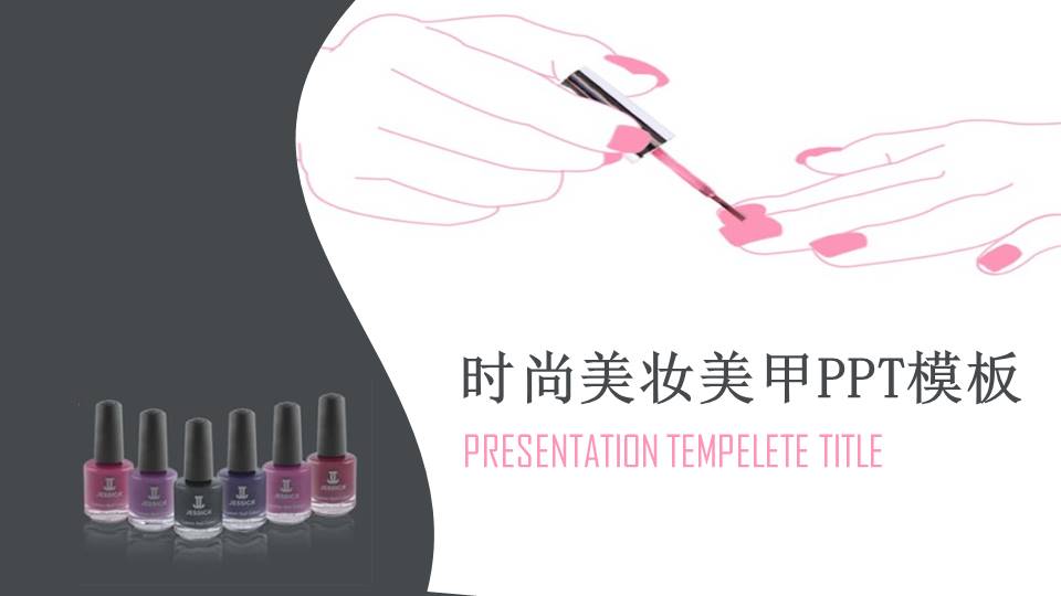 时尚美妆美甲ppt模板