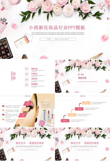 小清新化妆品行业PPT模板