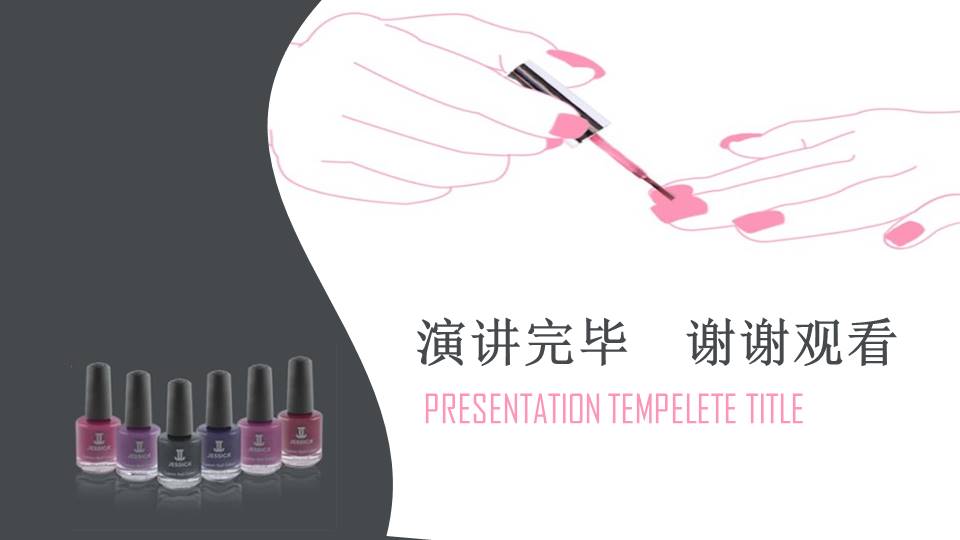 时尚美妆美甲ppt模板