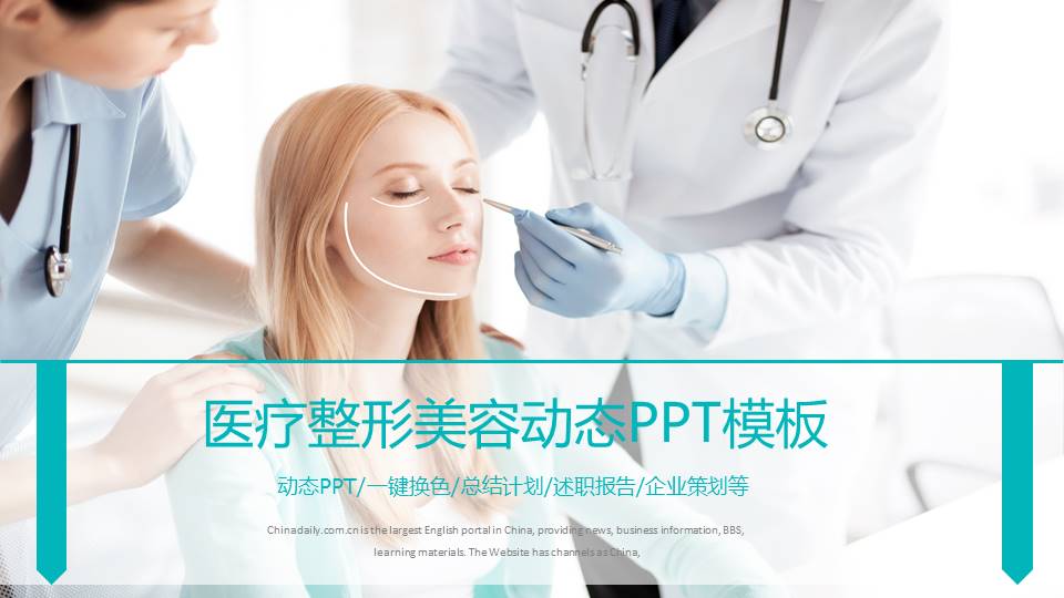 医疗整形美容动态ppt模板