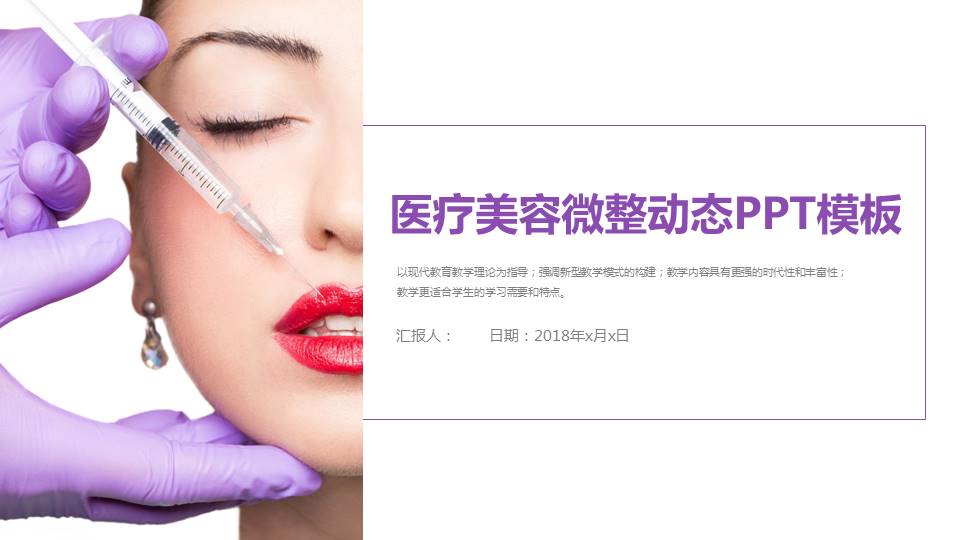 医疗美容微整动态PPT模板