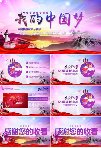 中国梦强军梦ppt模板