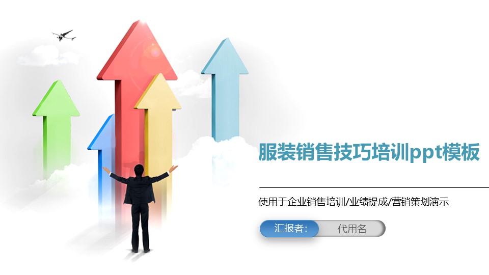 服装销售技巧培训ppt模板
