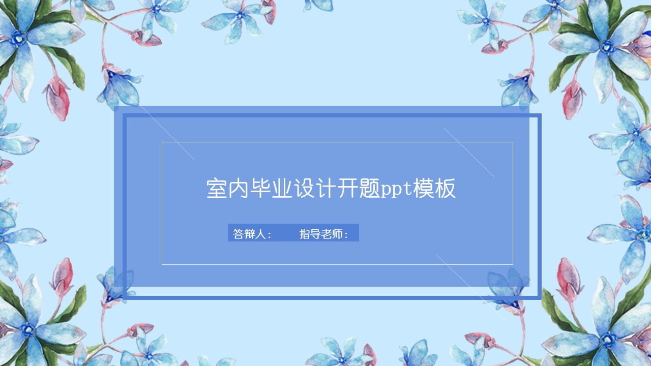 室内毕业设计开题ppt模板
