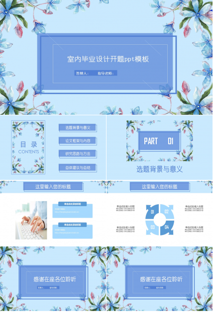 室内毕业设计开题ppt模板