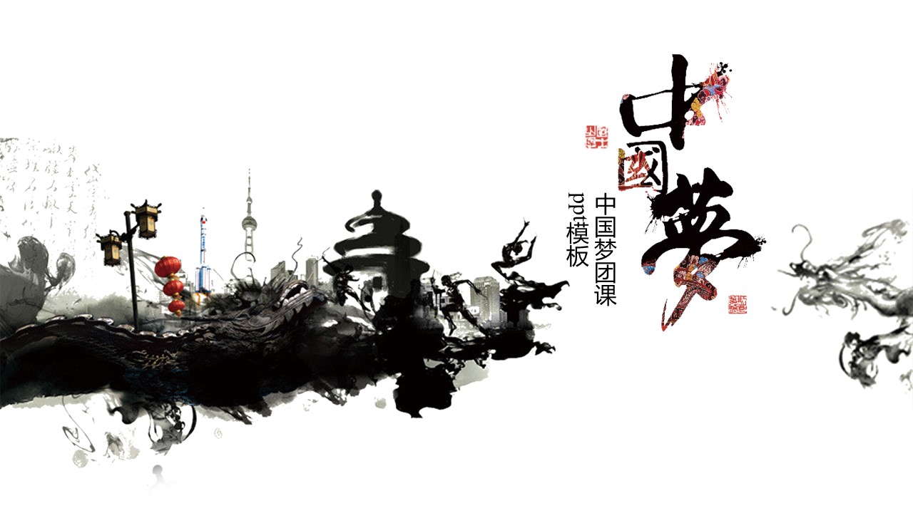 中国梦团课ppt模板
