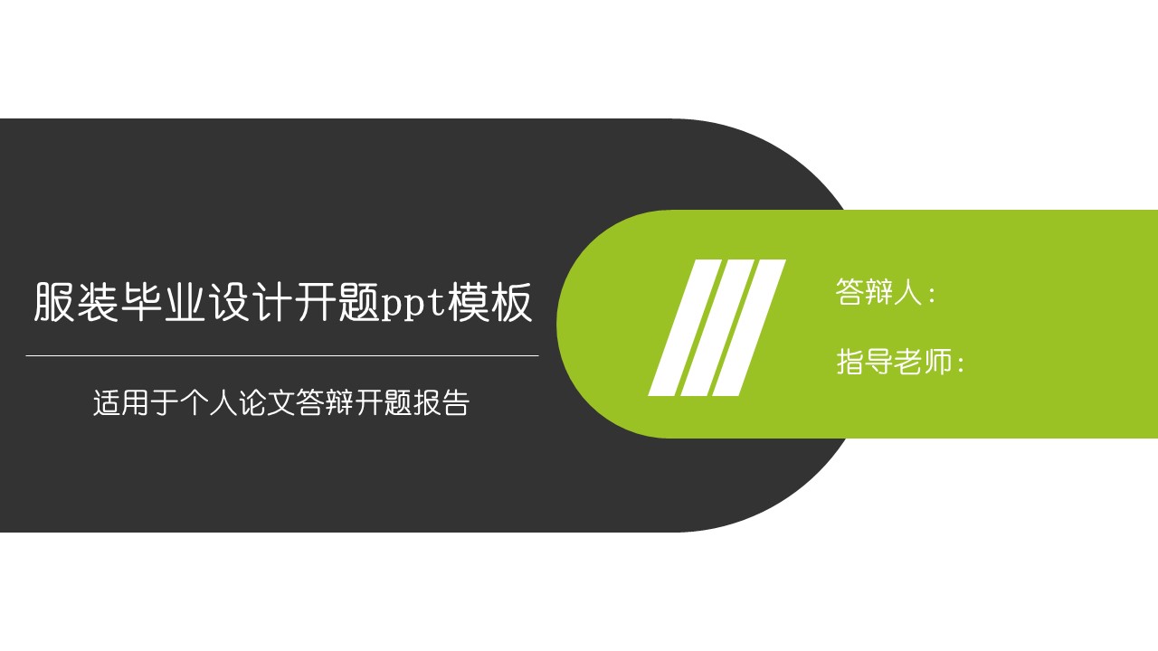 服装毕业设计开题ppt模板