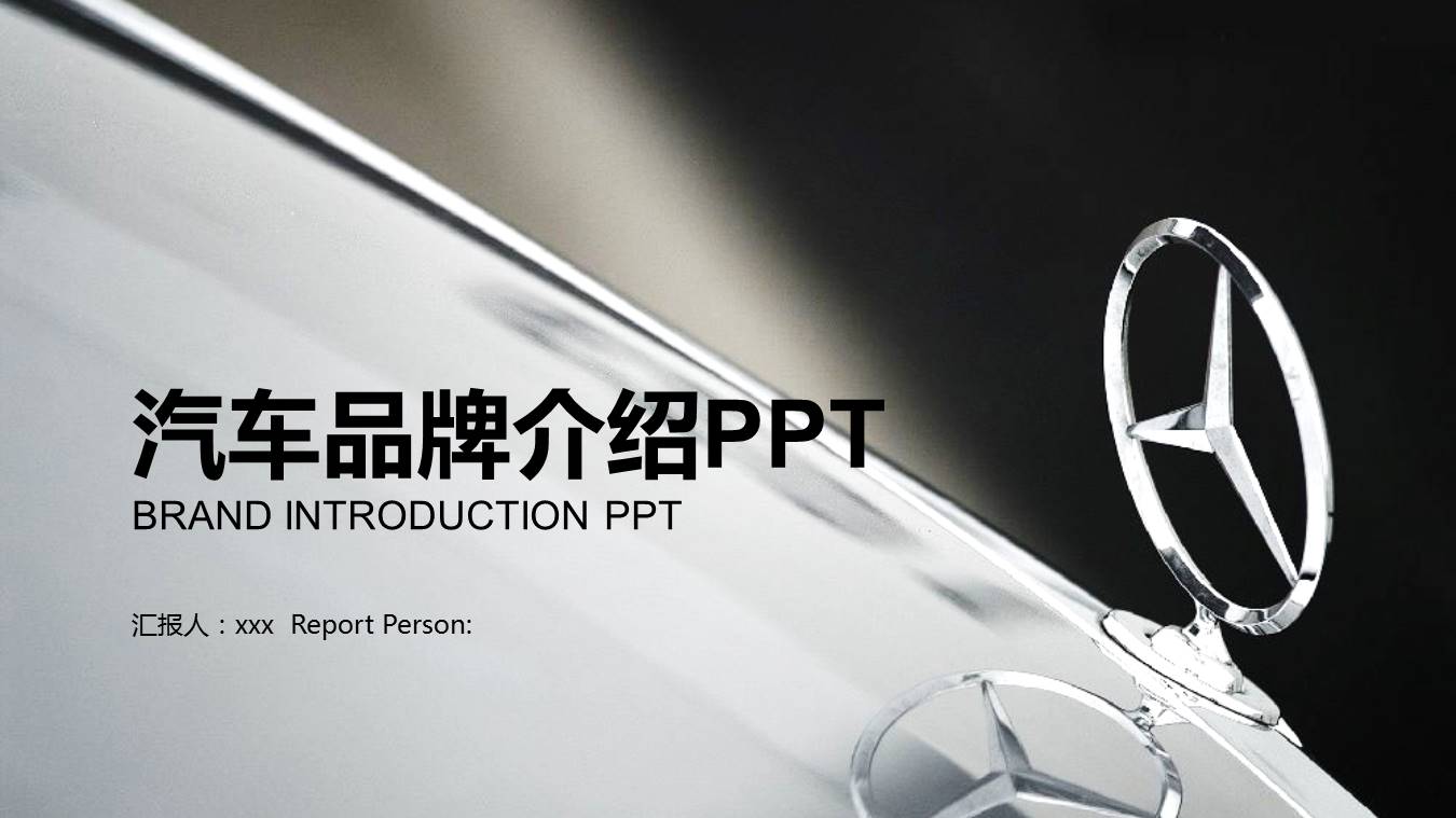 奔驰汽车品牌介绍ppt模板