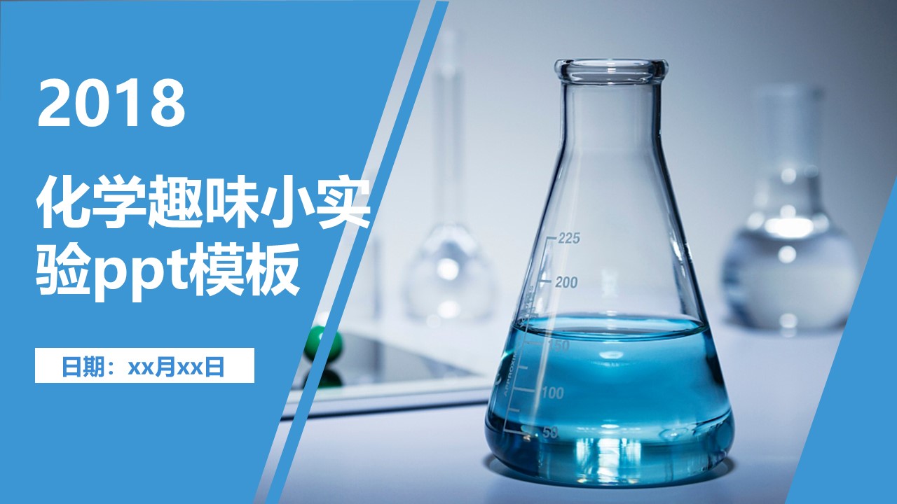 化学趣味小实验ppt模板